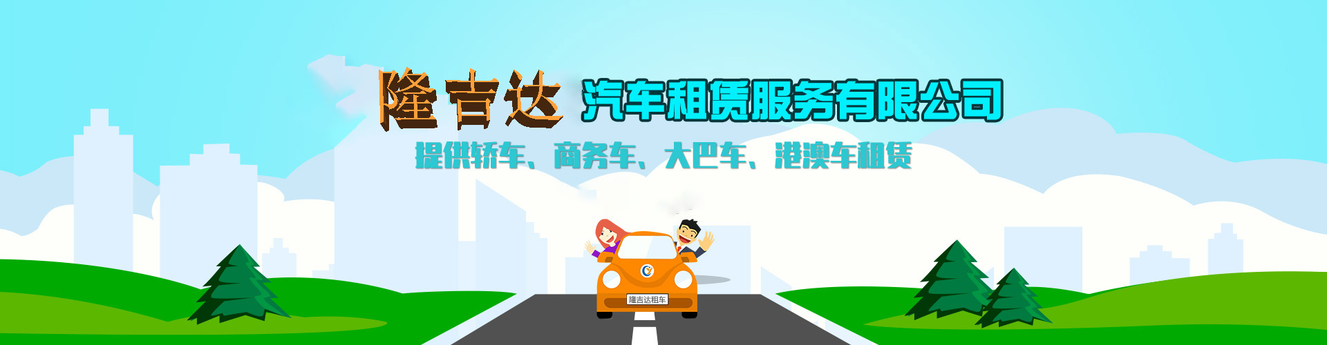 珠海公司租車banner
